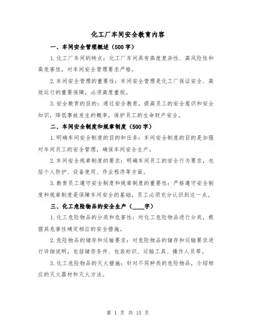 化工厂车间安全教育内容（三篇）