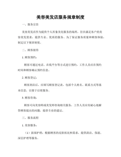 美容美发店服务规章制度