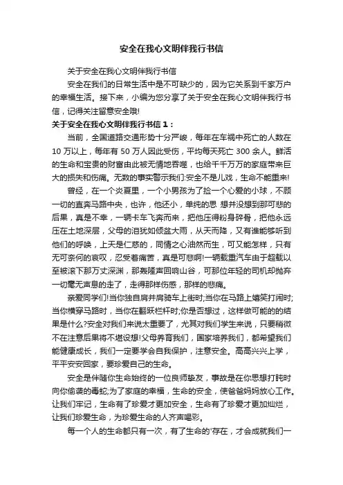关于安全在我心文明伴我行书信