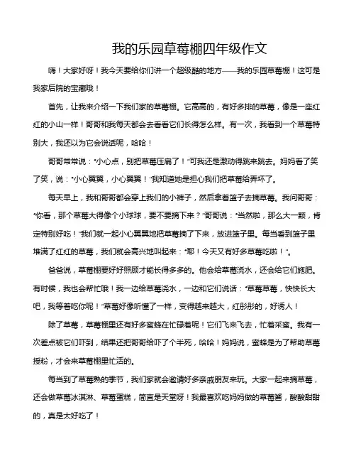 我的乐园草莓棚四年级作文
