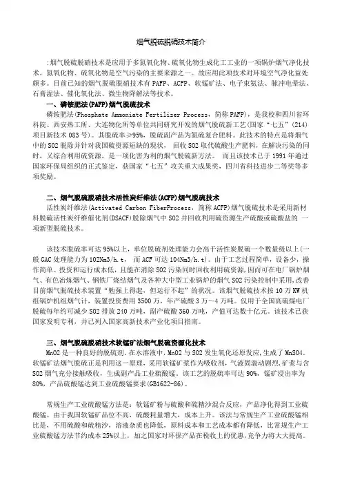 烟气脱硫脱硝技术简介