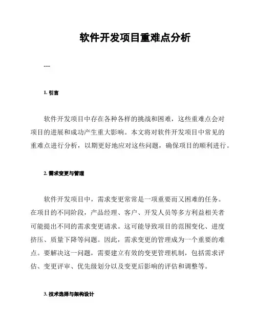 软件开发项目重难点分析