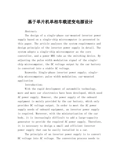基于单片机单相车载逆变电源设计