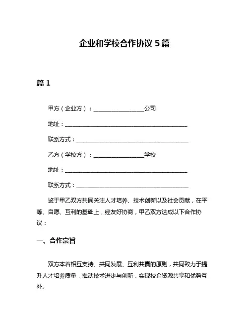 企业和学校合作协议5篇