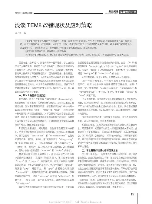 浅谈TEM8改错现状及应对策略