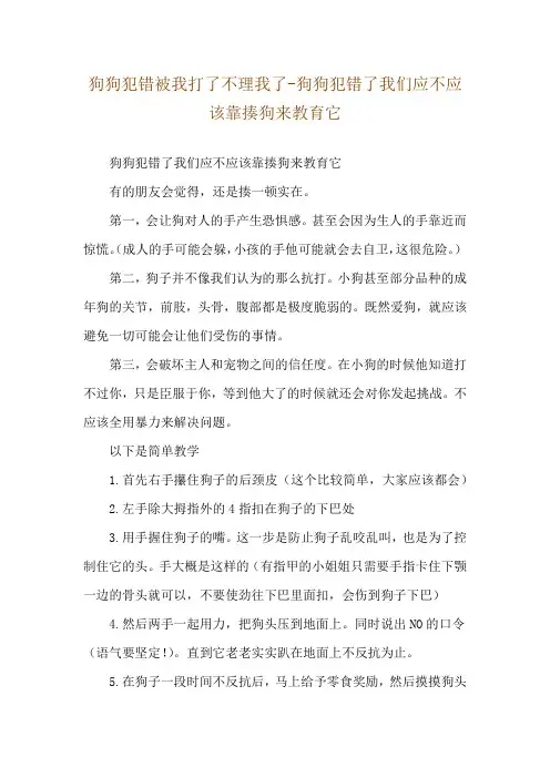 狗狗犯错被我打了不理我了-狗狗犯错了我们应不应该靠揍狗来教育它