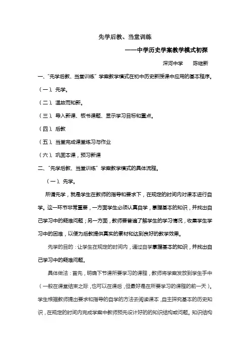 先学后教、当堂训练中学历史学案教学模式初探