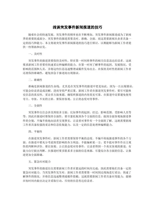 浅谈突发事件新闻报道的技巧