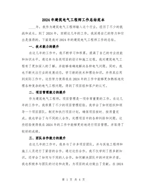 2024年建筑电气工程师工作总结范本（2篇）