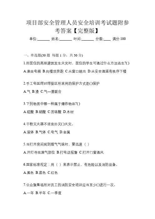 项目部安全管理人员安全培训考试题附参考答案【完整版】