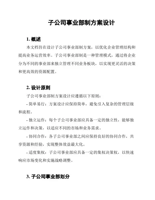 子公司事业部制方案设计