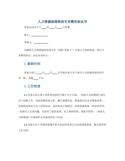 人力资源助理培训专员聘用协议书