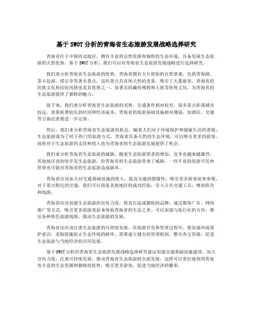 基于SWOT分析的青海省生态旅游发展战略选择研究