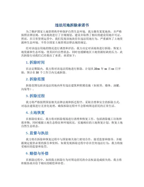 违法用地拆除承诺书