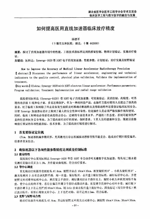 何提高医用直线加速器临床放疗精度