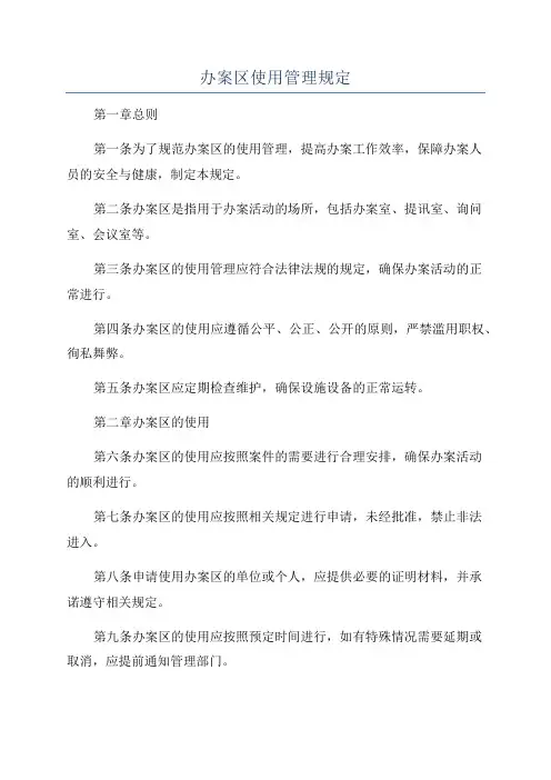 办案区使用管理规定