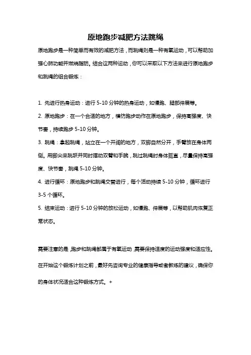原地跑步减肥方法跳绳