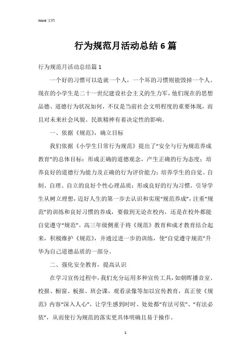 行为规范月活动总结6篇