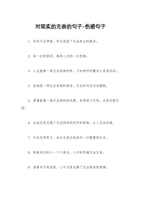 对现实的无奈的句子-伤感句子