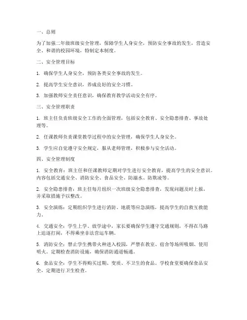 二年级班级安全管理制度