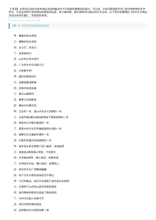 农村文艺演出活动主持词五篇