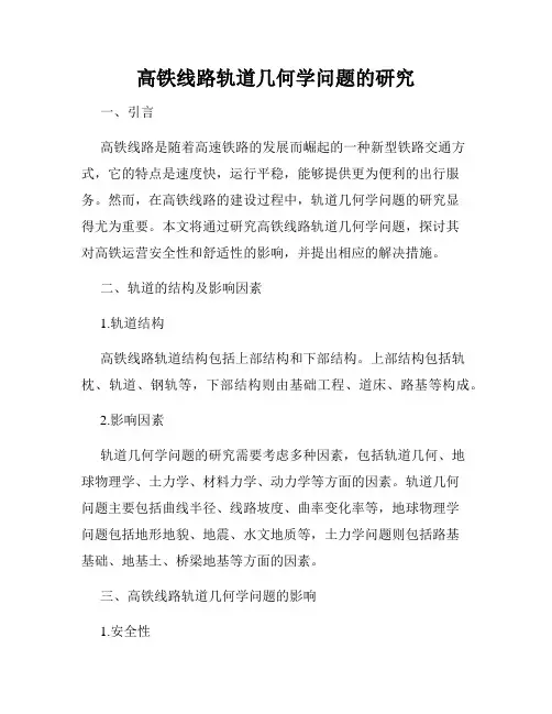 高铁线路轨道几何学问题的研究