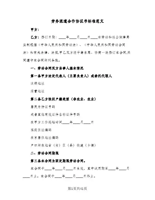 2024年劳务派遣合作协议书标准范文（五篇）