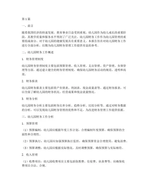 幼儿园财务工作分析报告(3篇)