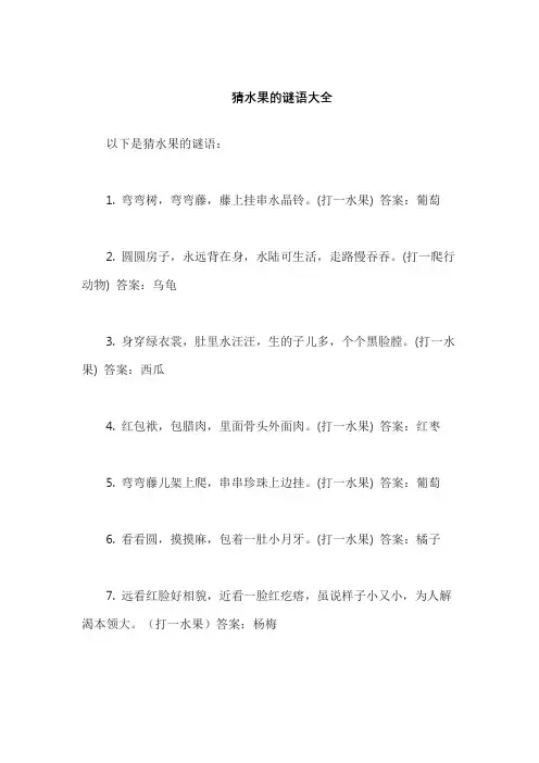 猜水果的谜语大全