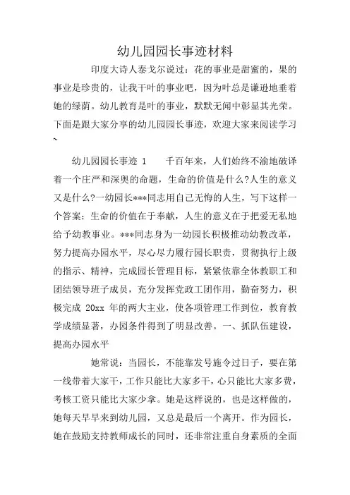 幼儿园园长事迹材料