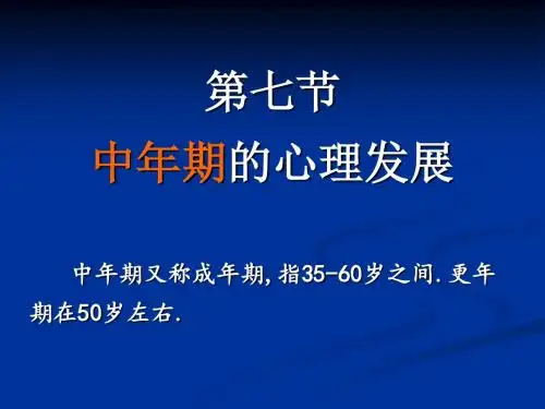 第七节 中年期的心理发展