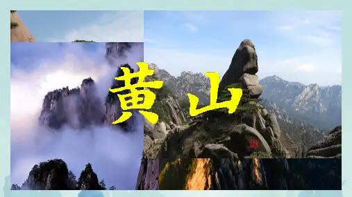 黄山奇石ppt课件