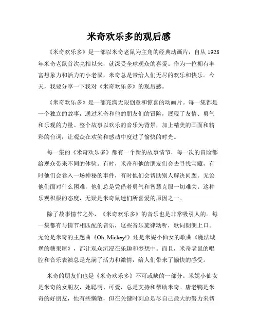 米奇欢乐多的观后感