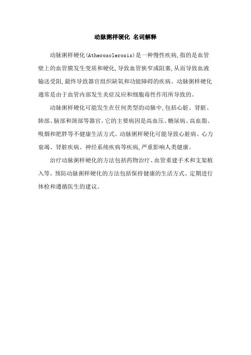动脉粥样硬化 名词解释