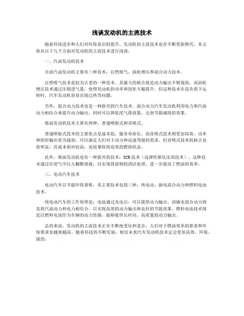浅谈发动机的主流技术