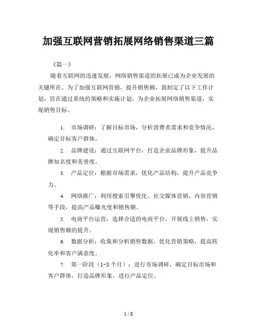 加强互联网营销拓展网络销售渠道三篇