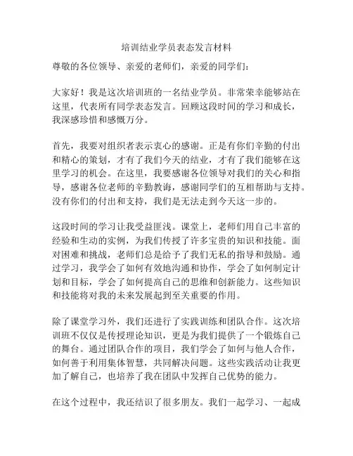培训结业学员表态发言材料