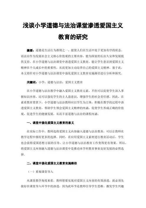 浅谈小学道德与法治课堂渗透爱国主义教育的研究