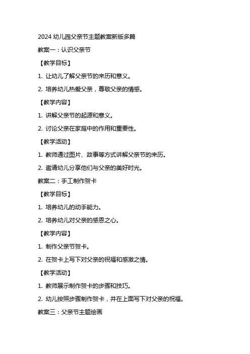 2024幼儿园父亲节主题教案新版多篇