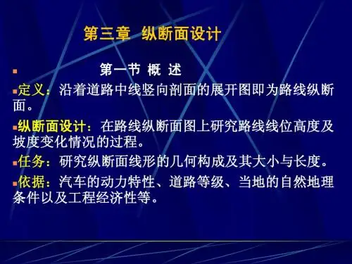 第三章纵断面3-1