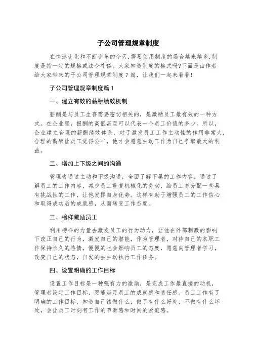 子公司管理规章制度