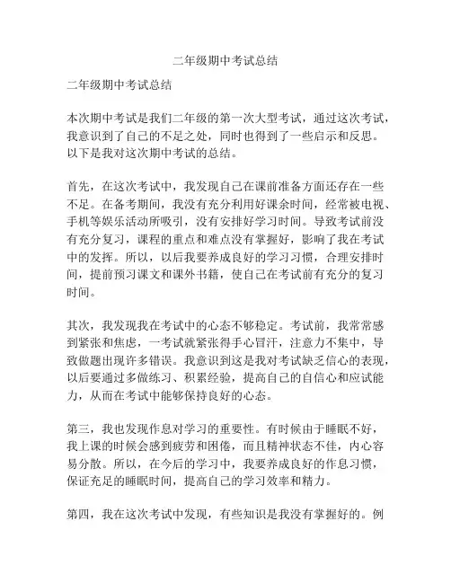 二年级期中考试总结