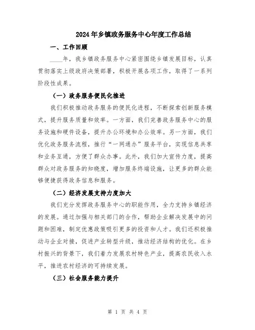 2024年乡镇政务服务中心年度工作总结
