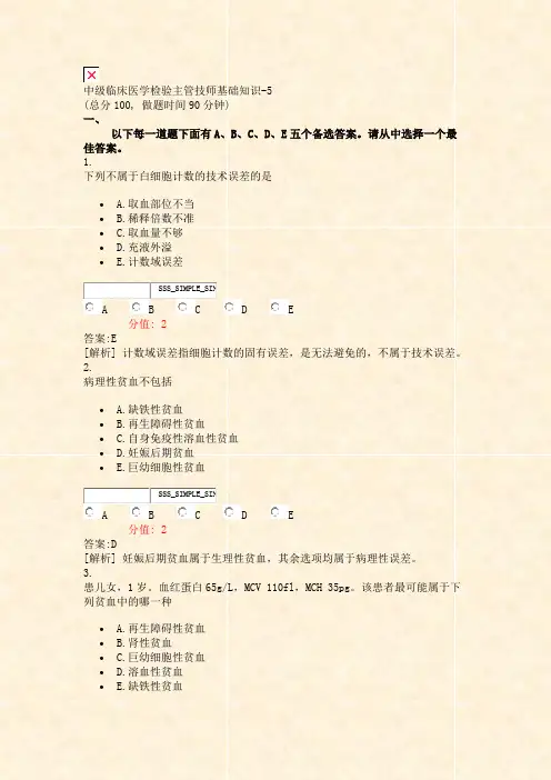 中级临床医学检验主管技师基础知识-5_真题(含答案与解析)-交互