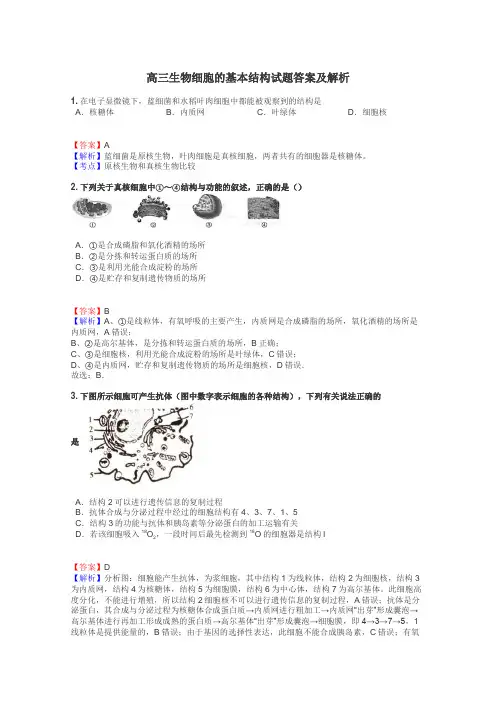 高三生物细胞的基本结构试题答案及解析
