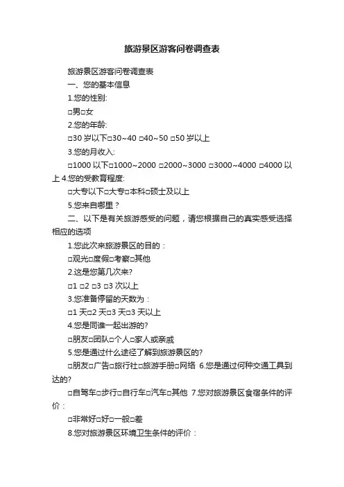 旅游景区游客问卷调查表