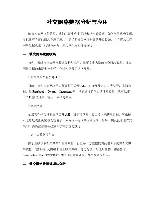 社交网络数据分析与应用