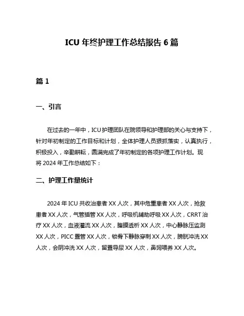 ICU年终护理工作总结报告6篇