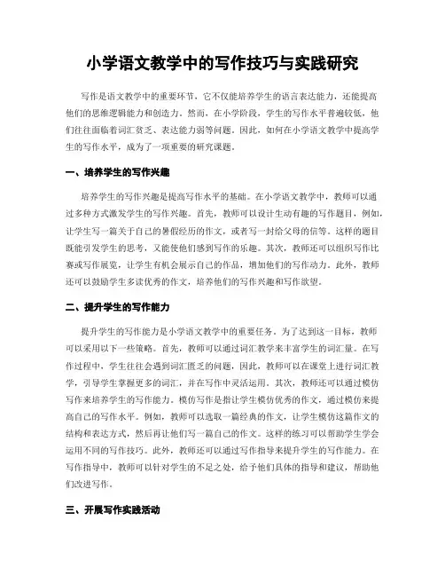 小学语文教学中的写作技巧与实践研究