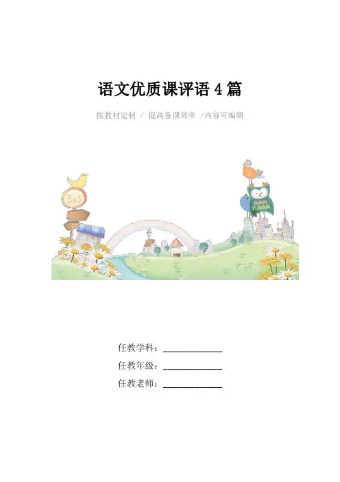 语文优质课评语4篇